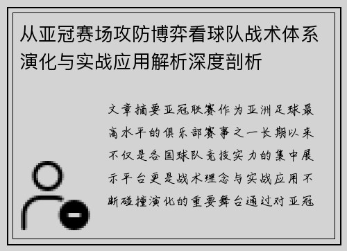 从亚冠赛场攻防博弈看球队战术体系演化与实战应用解析深度剖析