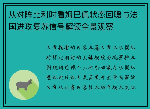 从对阵比利时看姆巴佩状态回暖与法国进攻复苏信号解读全景观察