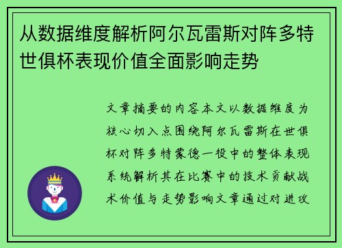 从数据维度解析阿尔瓦雷斯对阵多特世俱杯表现价值全面影响走势 从数据维度解析阿尔瓦雷斯对阵多特世俱杯表现价值全面影响走势