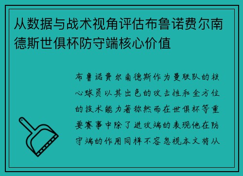 从数据与战术视角评估布鲁诺费尔南德斯世俱杯防守端核心价值 从数据与战术视角评估布鲁诺费尔南德斯世俱杯防守端核心价值