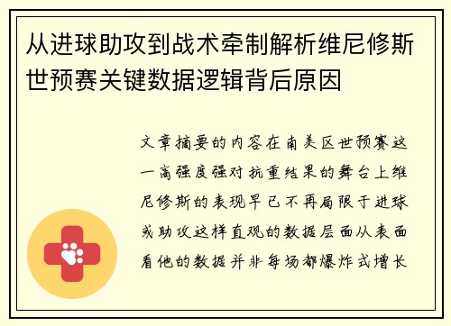 从进球助攻到战术牵制解析维尼修斯世预赛关键数据逻辑背后原因 从进球助攻到战术牵制解析维尼修斯世预赛关键数据逻辑背后原因