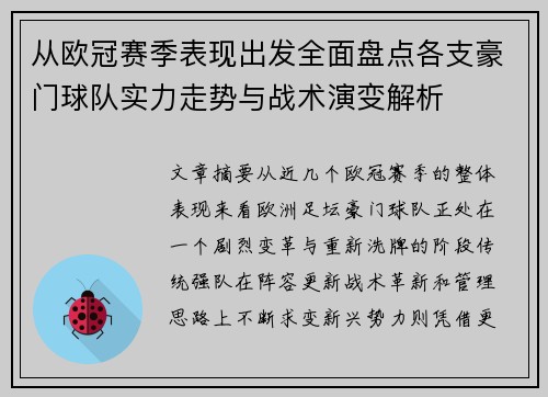 从欧冠赛季表现出发全面盘点各支豪门球队实力走势与战术演变解析