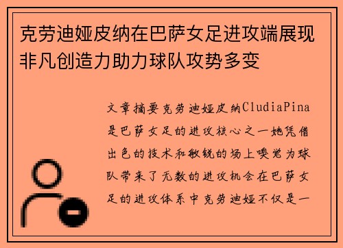 克劳迪娅皮纳在巴萨女足进攻端展现非凡创造力助力球队攻势多变