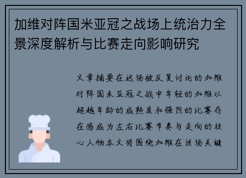 加维对阵国米亚冠之战场上统治力全景深度解析与比赛走向影响研究