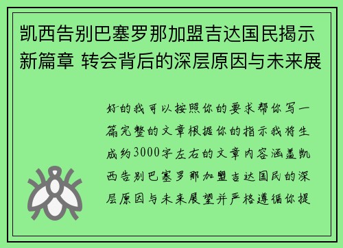 凯西告别巴塞罗那加盟吉达国民揭示新篇章 转会背后的深层原因与未来展望