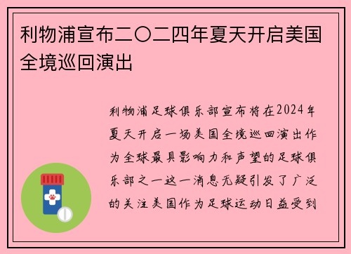 利物浦宣布二〇二四年夏天开启美国全境巡回演出
