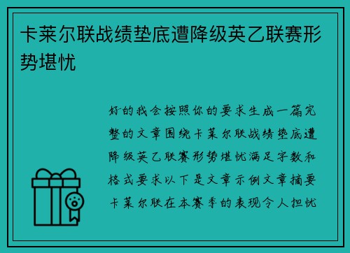 卡莱尔联战绩垫底遭降级英乙联赛形势堪忧