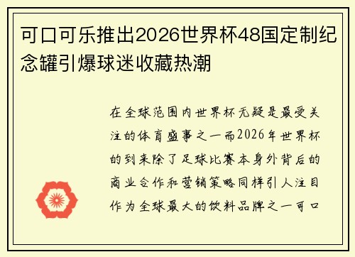 可口可乐推出2026世界杯48国定制纪念罐引爆球迷收藏热潮
