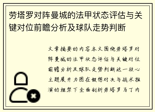 劳塔罗对阵曼城的法甲状态评估与关键对位前瞻分析及球队走势判断