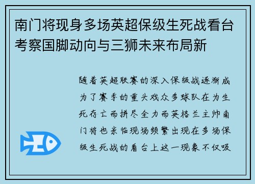 南门将现身多场英超保级生死战看台考察国脚动向与三狮未来布局新