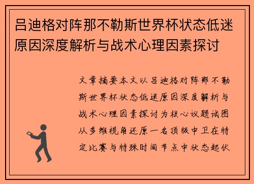 吕迪格对阵那不勒斯世界杯状态低迷原因深度解析与战术心理因素探讨