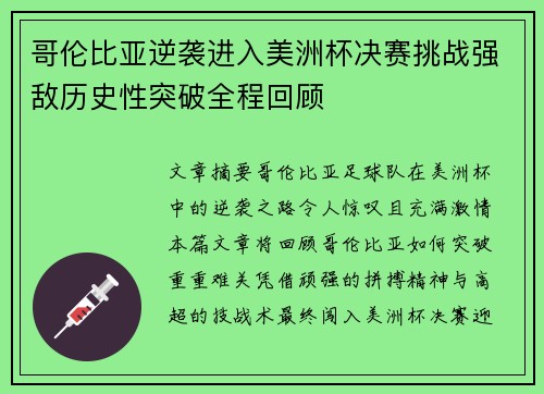 哥伦比亚逆袭进入美洲杯决赛挑战强敌历史性突破全程回顾