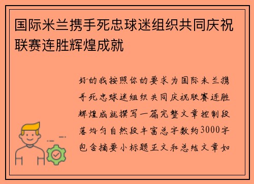 国际米兰携手死忠球迷组织共同庆祝联赛连胜辉煌成就