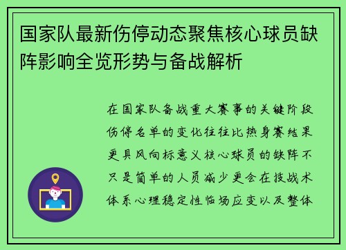 国家队最新伤停动态聚焦核心球员缺阵影响全览形势与备战解析