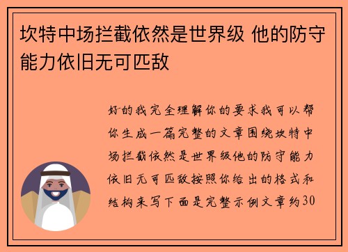 坎特中场拦截依然是世界级 他的防守能力依旧无可匹敌