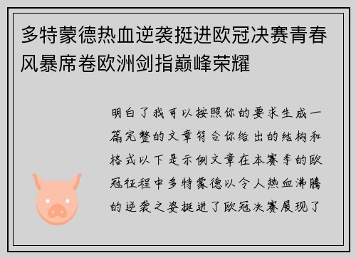 多特蒙德热血逆袭挺进欧冠决赛青春风暴席卷欧洲剑指巅峰荣耀