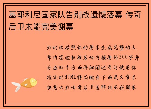 基耶利尼国家队告别战遗憾落幕 传奇后卫未能完美谢幕