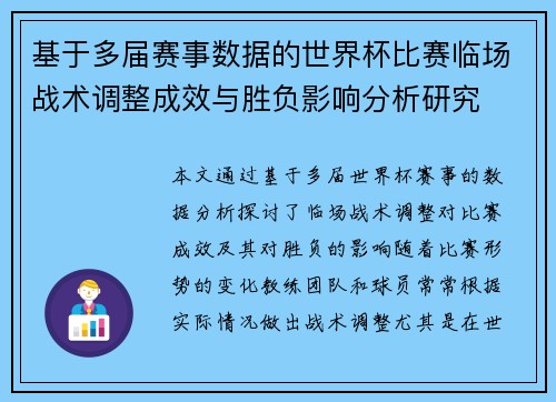 基于多届赛事数据的世界杯比赛临场战术调整成效与胜负影响分析研究
