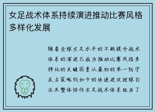 女足战术体系持续演进推动比赛风格多样化发展 女足战术体系持续演进推动比赛风格多样化发展