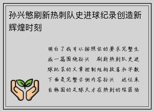 孙兴慜刷新热刺队史进球纪录创造新辉煌时刻