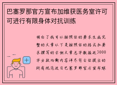 巴塞罗那官方宣布加维获医务室许可可进行有限身体对抗训练 巴塞罗那官方宣布加维获医务室许可可进行有限身体对抗训练