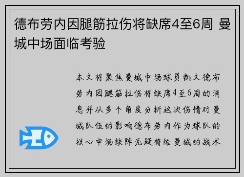 德布劳内因腿筋拉伤将缺席4至6周 曼城中场面临考验 德布劳内因腿筋拉伤将缺席4至6周 曼城中场面临考验