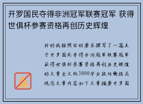 开罗国民夺得非洲冠军联赛冠军 获得世俱杯参赛资格再创历史辉煌