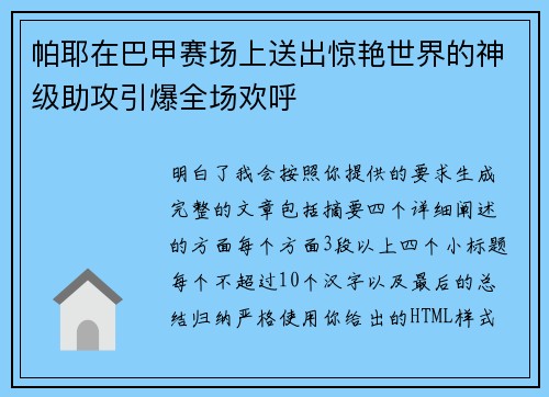 帕耶在巴甲赛场上送出惊艳世界的神级助攻引爆全场欢呼 帕耶在巴甲赛场上送出惊艳世界的神级助攻引爆全场欢呼