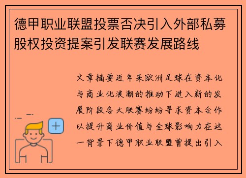德甲职业联盟投票否决引入外部私募股权投资提案引发联赛发展路线