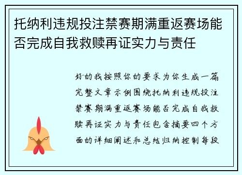托纳利违规投注禁赛期满重返赛场能否完成自我救赎再证实力与责任
