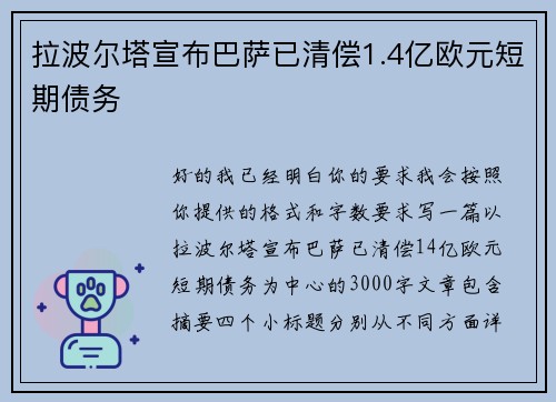 拉波尔塔宣布巴萨已清偿1.4亿欧元短期债务 拉波尔塔宣布巴萨已清偿1.4亿欧元短期债务