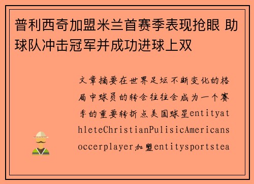 普利西奇加盟米兰首赛季表现抢眼 助球队冲击冠军并成功进球上双 普利西奇加盟米兰首赛季表现抢眼 助球队冲击冠军并成功进球上双
