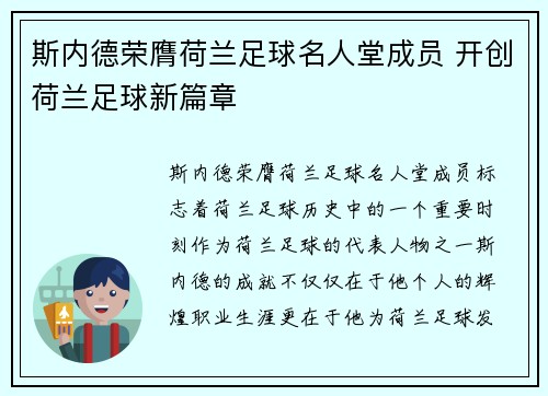 斯内德荣膺荷兰足球名人堂成员 开创荷兰足球新篇章