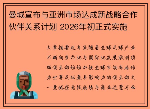 曼城宣布与亚洲市场达成新战略合作伙伴关系计划 2026年初正式实施 曼城宣布与亚洲市场达成新战略合作伙伴关系计划 2026年初正式实施