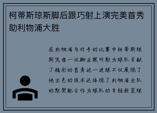 柯蒂斯琼斯脚后跟巧射上演完美首秀助利物浦大胜 柯蒂斯琼斯脚后跟巧射上演完美首秀助利物浦大胜