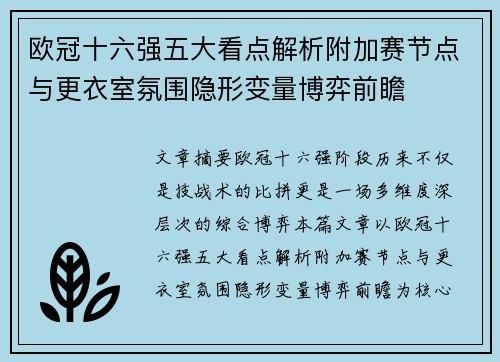 欧冠十六强五大看点解析附加赛节点与更衣室氛围隐形变量博弈前瞻 欧冠十六强五大看点解析附加赛节点与更衣室氛围隐形变量博弈前瞻