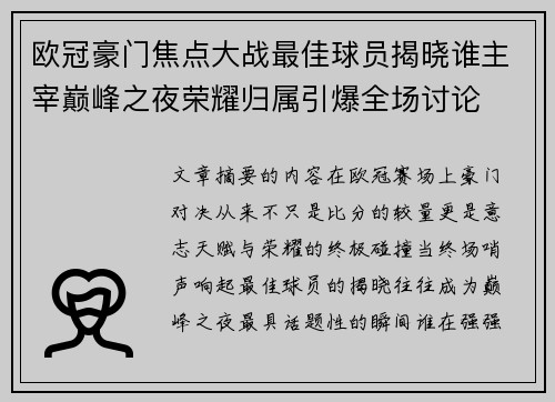 欧冠豪门焦点大战最佳球员揭晓谁主宰巅峰之夜荣耀归属引爆全场讨论 欧冠豪门焦点大战最佳球员揭晓谁主宰巅峰之夜荣耀归属引爆全场讨论