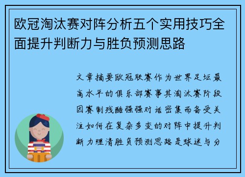 欧冠淘汰赛对阵分析五个实用技巧全面提升判断力与胜负预测思路 欧冠淘汰赛对阵分析五个实用技巧全面提升判断力与胜负预测思路
