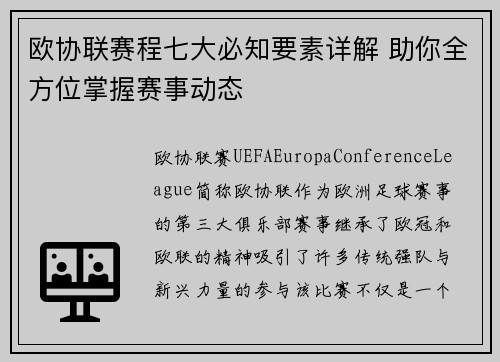 欧协联赛程七大必知要素详解 助你全方位掌握赛事动态 欧协联赛程七大必知要素详解 助你全方位掌握赛事动态