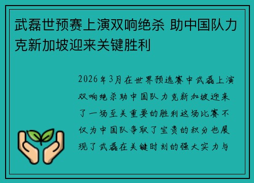 武磊世预赛上演双响绝杀 助中国队力克新加坡迎来关键胜利 武磊世预赛上演双响绝杀 助中国队力克新加坡迎来关键胜利