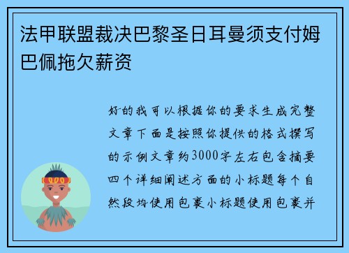 法甲联盟裁决巴黎圣日耳曼须支付姆巴佩拖欠薪资 法甲联盟裁决巴黎圣日耳曼须支付姆巴佩拖欠薪资