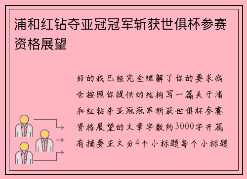 浦和红钻夺亚冠冠军斩获世俱杯参赛资格展望 浦和红钻夺亚冠冠军斩获世俱杯参赛资格展望