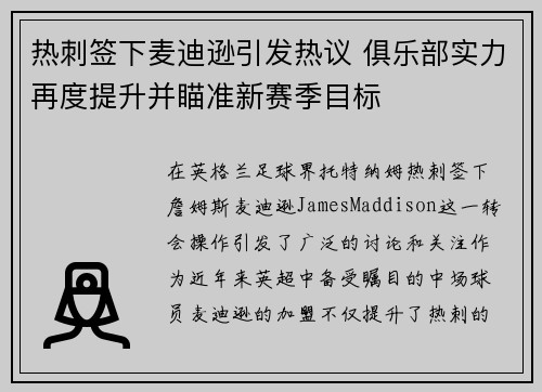 热刺签下麦迪逊引发热议 俱乐部实力再度提升并瞄准新赛季目标 热刺签下麦迪逊引发热议 俱乐部实力再度提升并瞄准新赛季目标