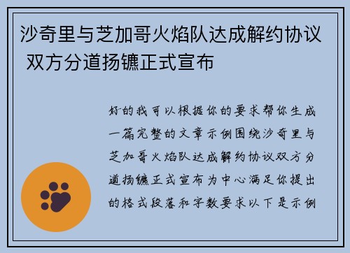 沙奇里与芝加哥火焰队达成解约协议 双方分道扬镳正式宣布 沙奇里与芝加哥火焰队达成解约协议 双方分道扬镳正式宣布