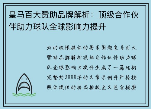 皇马百大赞助品牌解析:顶级合作伙伴助力球队全球影响力提升 皇马百大赞助品牌解析:顶级合作伙伴助力球队全球影响力提升