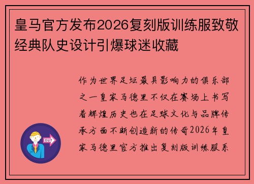 皇马官方发布2026复刻版训练服致敬经典队史设计引爆球迷收藏 皇马官方发布2026复刻版训练服致敬经典队史设计引爆球迷收藏