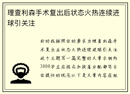 理查利森手术复出后状态火热连续进球引关注