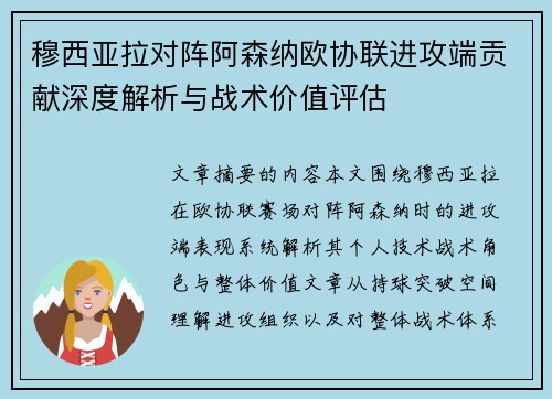 穆西亚拉对阵阿森纳欧协联进攻端贡献深度解析与战术价值评估
