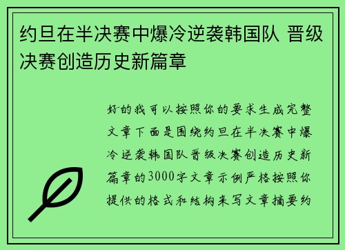 约旦在半决赛中爆冷逆袭韩国队 晋级决赛创造历史新篇章 约旦在半决赛中爆冷逆袭韩国队 晋级决赛创造历史新篇章