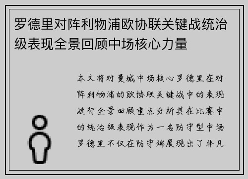 罗德里对阵利物浦欧协联关键战统治级表现全景回顾中场核心力量 罗德里对阵利物浦欧协联关键战统治级表现全景回顾中场核心力量